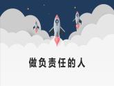6.2 做负责任的人 课件-2024-2025学年统编版道德与法治八年级上册