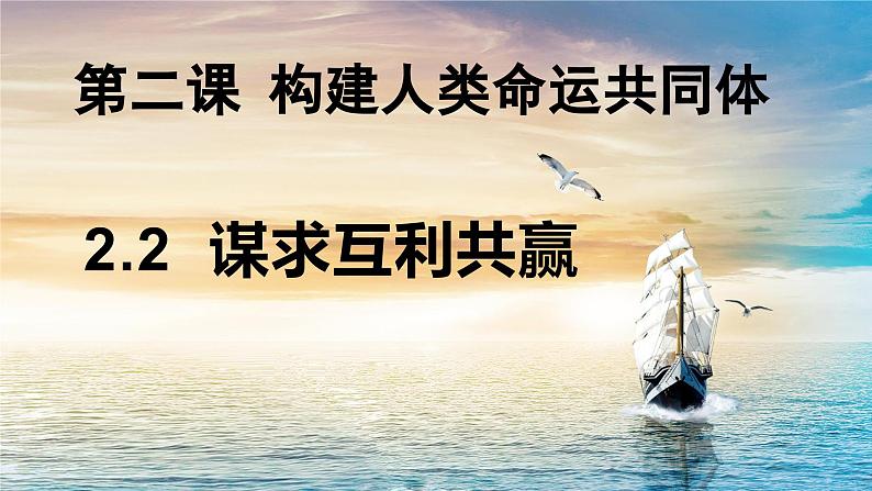 部编人教版初中道德与法治九年级下册2.2  谋求互利共赢课件第2页