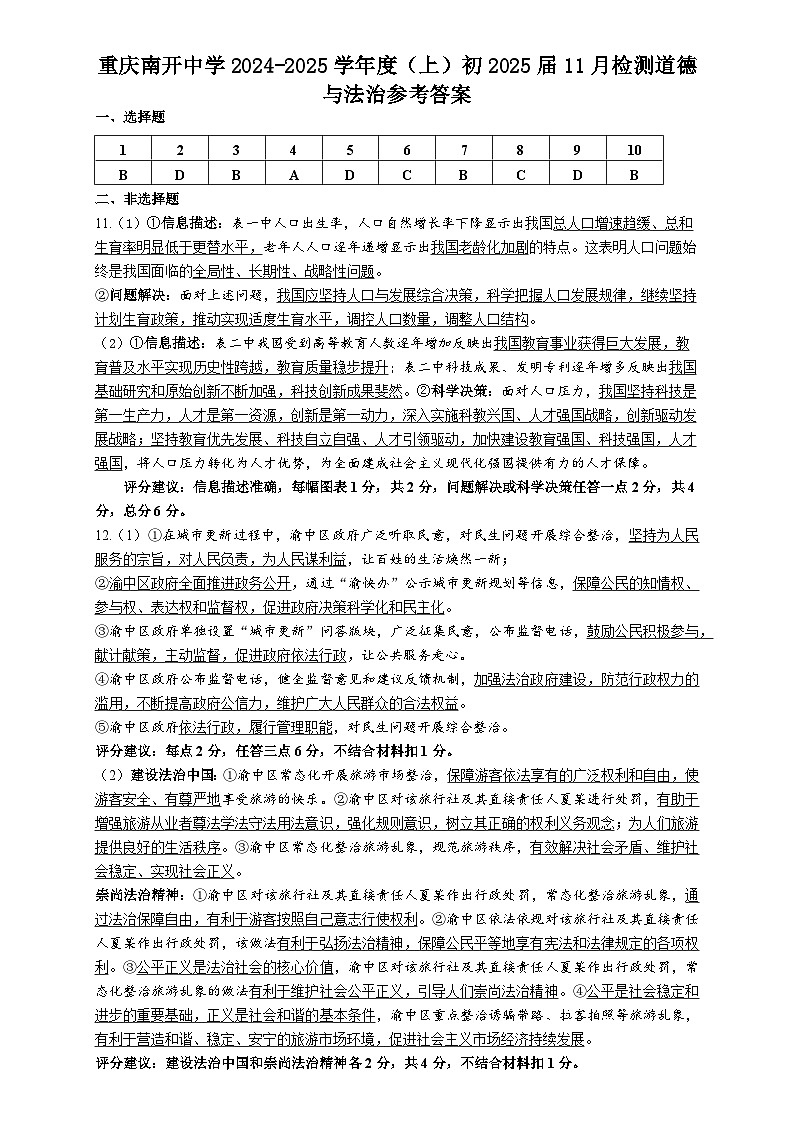重庆南开中学2024-2025学年九年级上学期11月检测道德与法治试题答案第1页