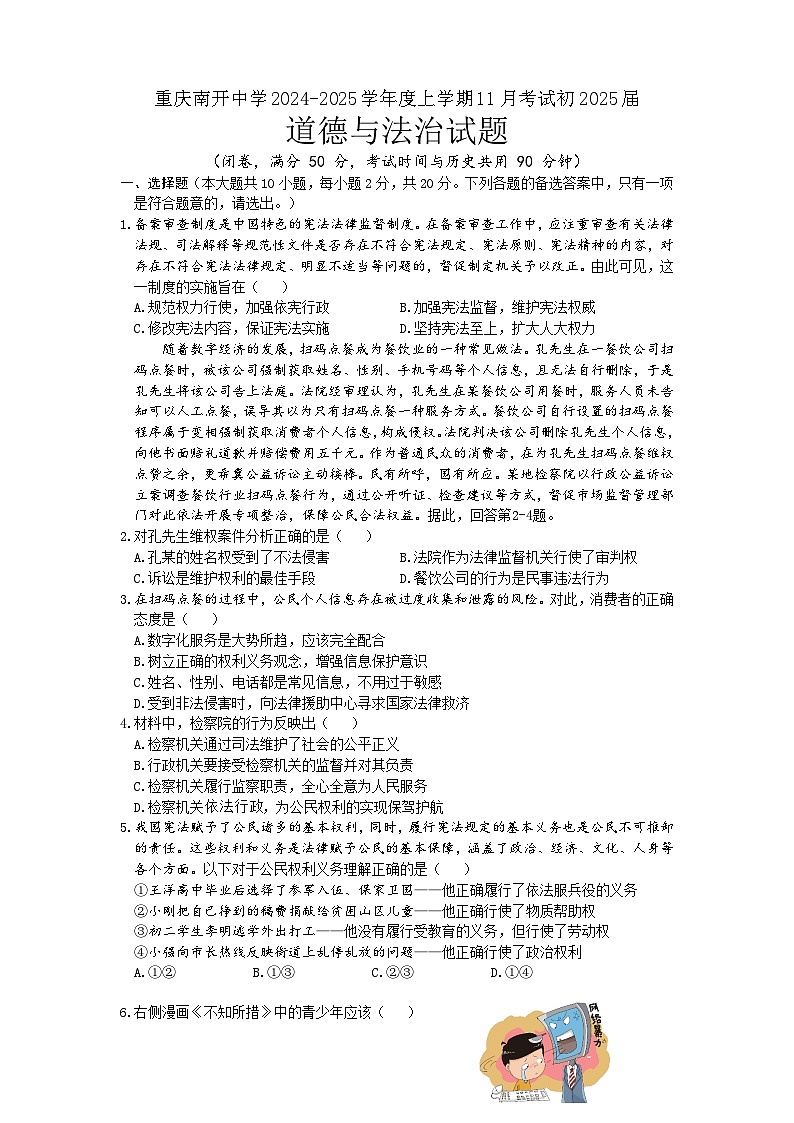 重庆南开中学2024-2025学年九年级上学期11月检测道德与法治试题第1页