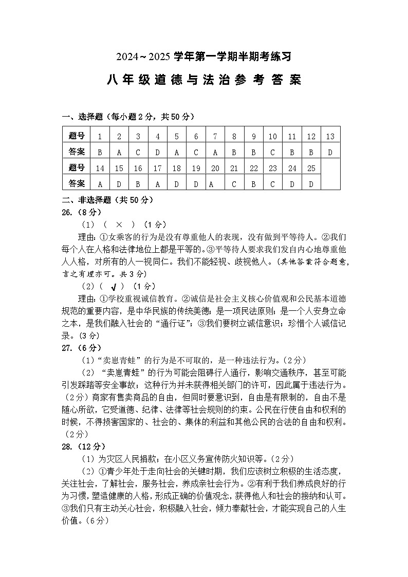 2024-2025学年八年级道德与法治阶段性练习参考答案第1页