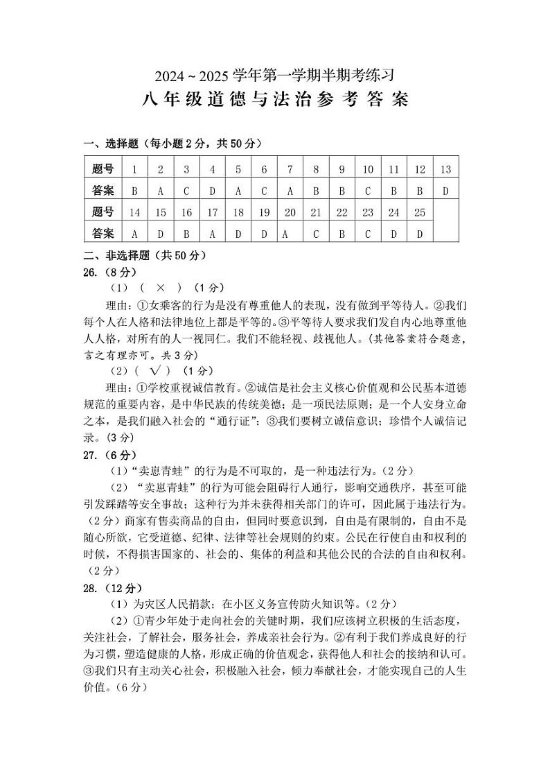 2024-2025学年八年级道德与法治阶段性练习参考答案第1页