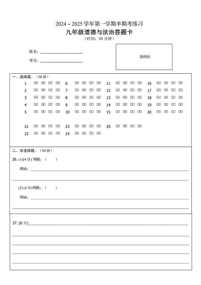 9政治答题卡A4(1)第1页