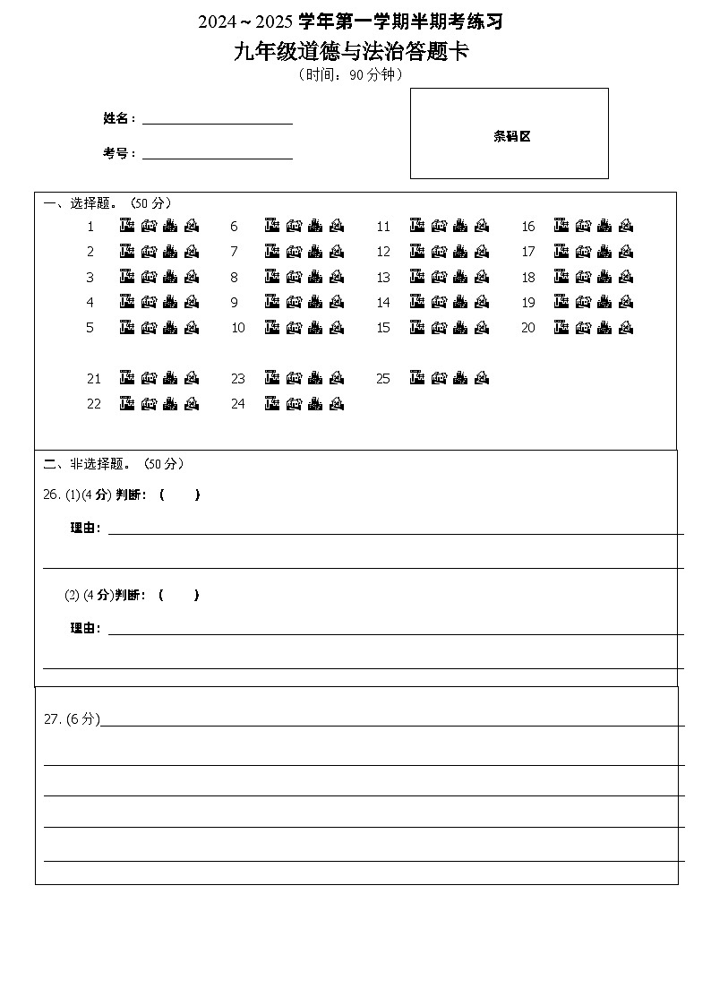 9政治答题卡A4(1)第1页