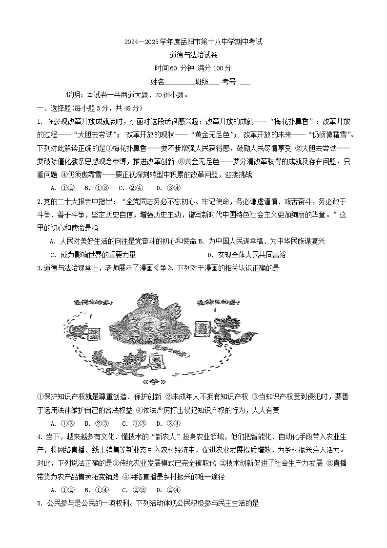 湖南省岳阳市第十八中学 2024-2025学年九年级上学期期中考试道德与法治试题第1页