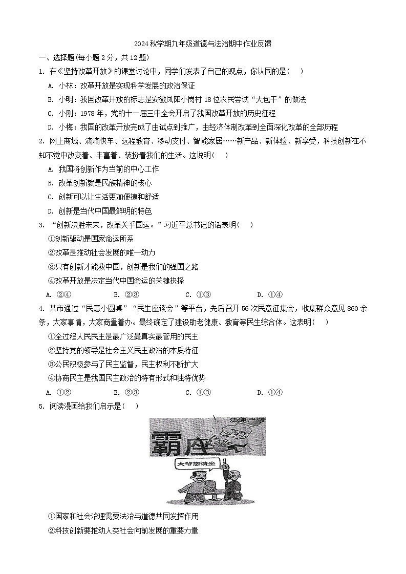 安徽省淮南高新区山南第十一中学 2024-2025学年九年级上学期期中作业反馈道德与法治试题第1页