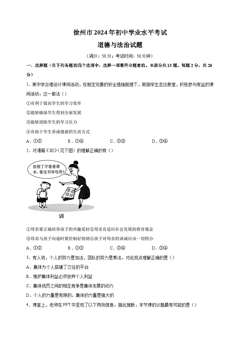 【真题】2024年徐州市中考道德与法治试卷（含答案解析）第1页