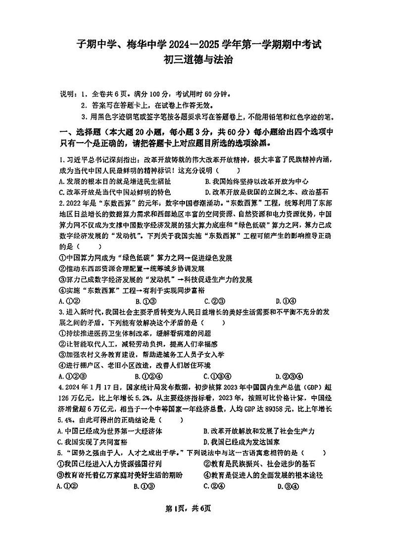 广东省珠海市首都师范大学横琴子期实验中学、梅华中学2024-2025学年九年级上学期10月期中道德与法治试题第1页
