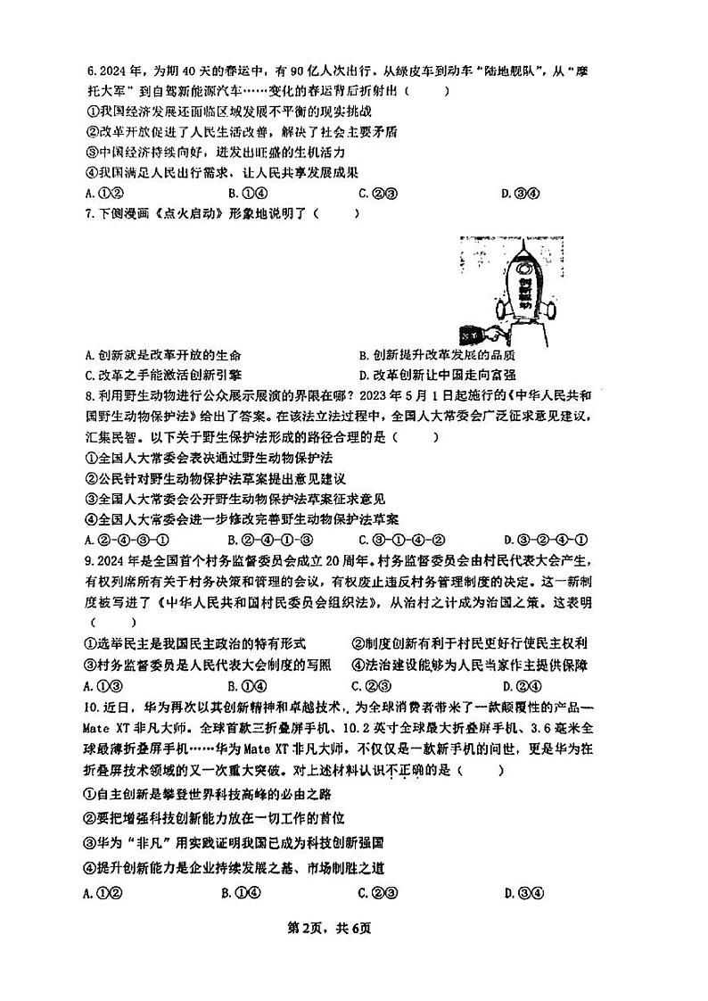 广东省珠海市首都师范大学横琴子期实验中学、梅华中学2024-2025学年九年级上学期10月期中道德与法治试题第2页