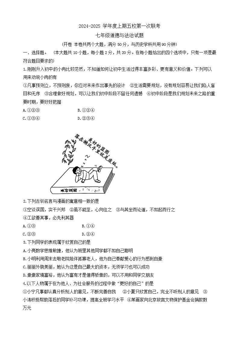 重庆市江津区实验中学、李市中学、白沙中学等金砖五校 2024-2025学年七年级上学期期中道德与法治试题第1页
