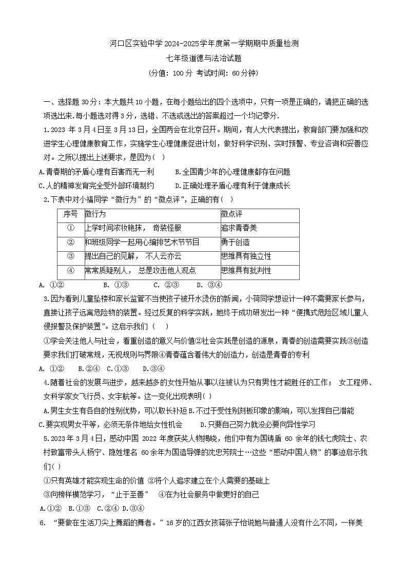 山东省东营市河口区实验中学2024-2025学年七年级上学期期中考试道德与法治试题第1页