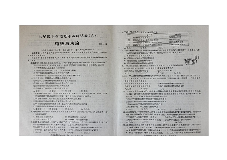 河南省安阳滑县师达学校2024-2025学年七年级上学期期中道德与法治试卷第1页