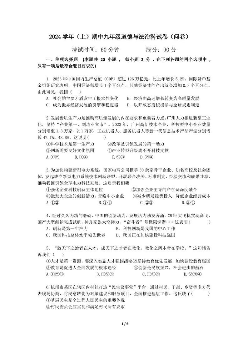 2024学年（上）九年级道德与法治综合练习（问卷）(1)(1)第1页