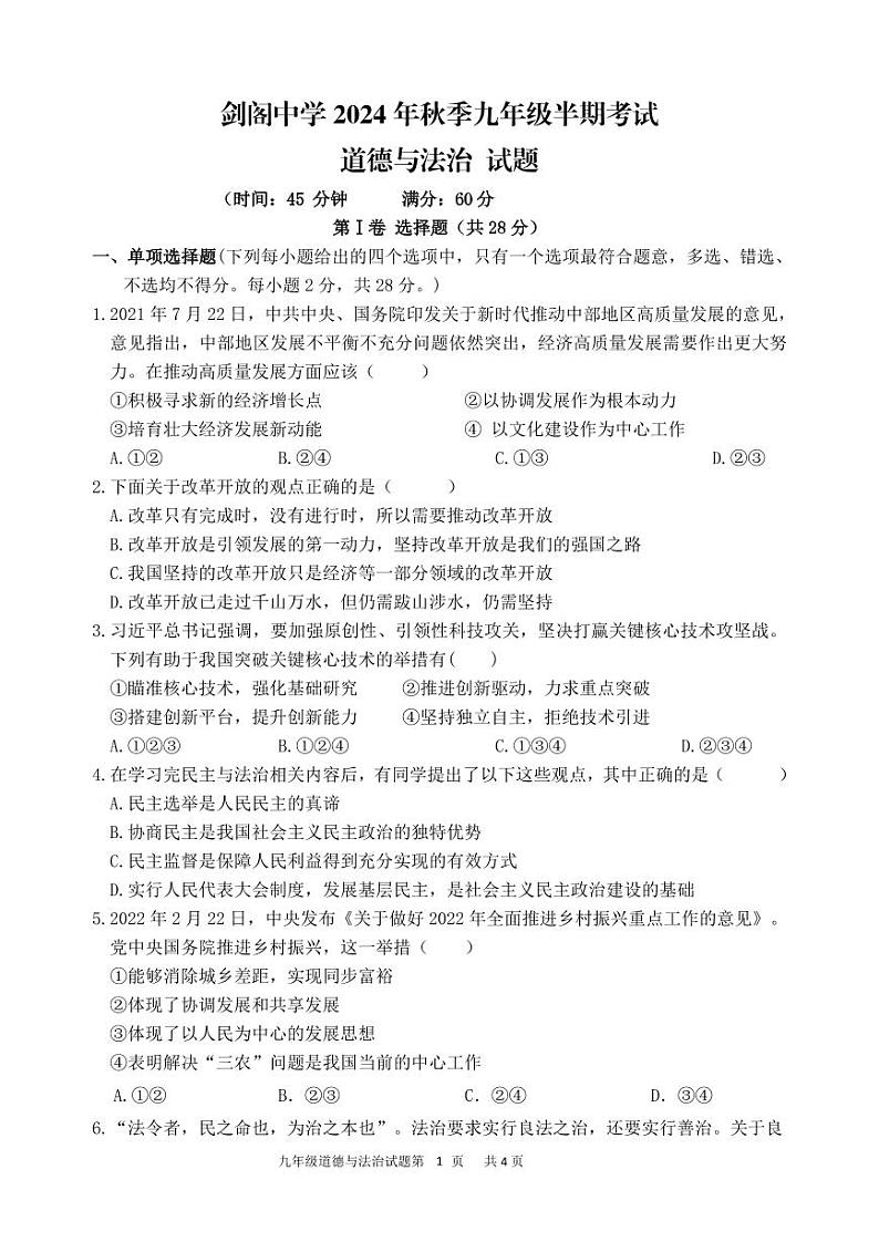 四川省广元市剑阁中学校2024-2025学年九年级上学期期中道德与法治试题第1页