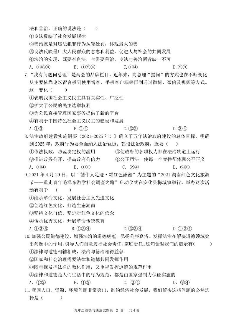 四川省广元市剑阁中学校2024-2025学年九年级上学期期中道德与法治试题第2页