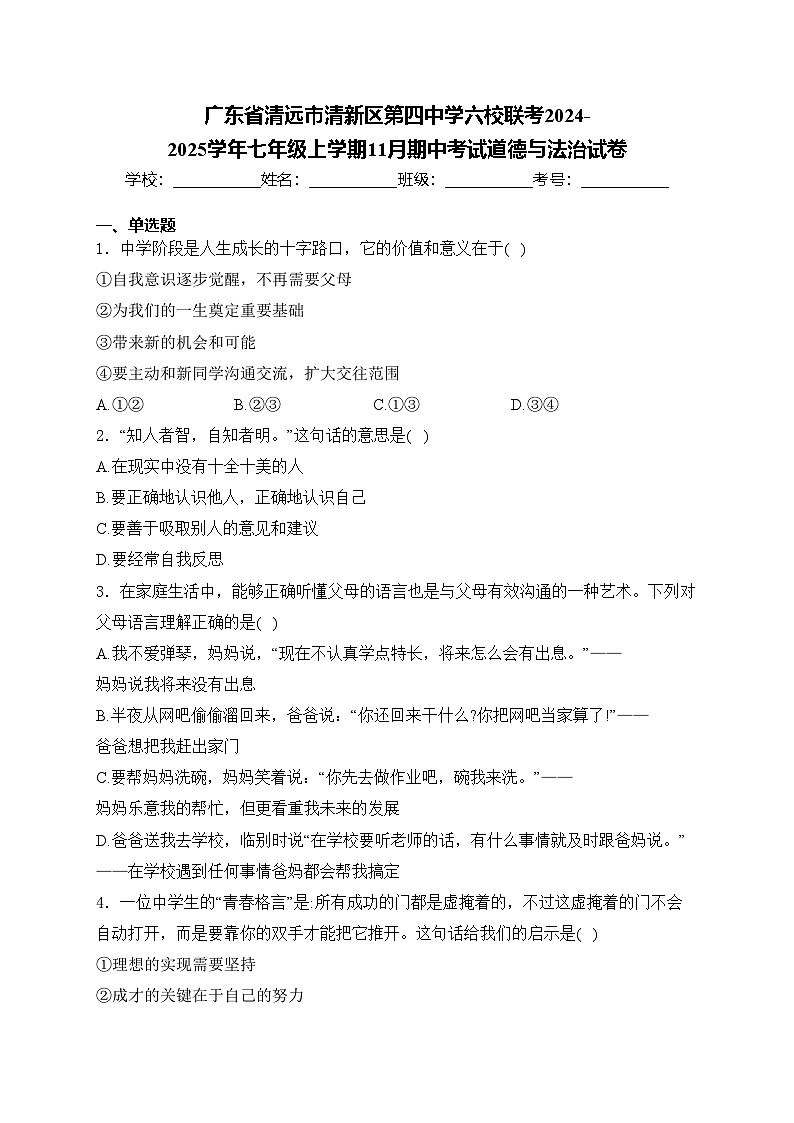 广东省清远市清新区第四中学六校联考2024-2025学年七年级上学期11月期中考试道德与法治试卷(含答案)第1页