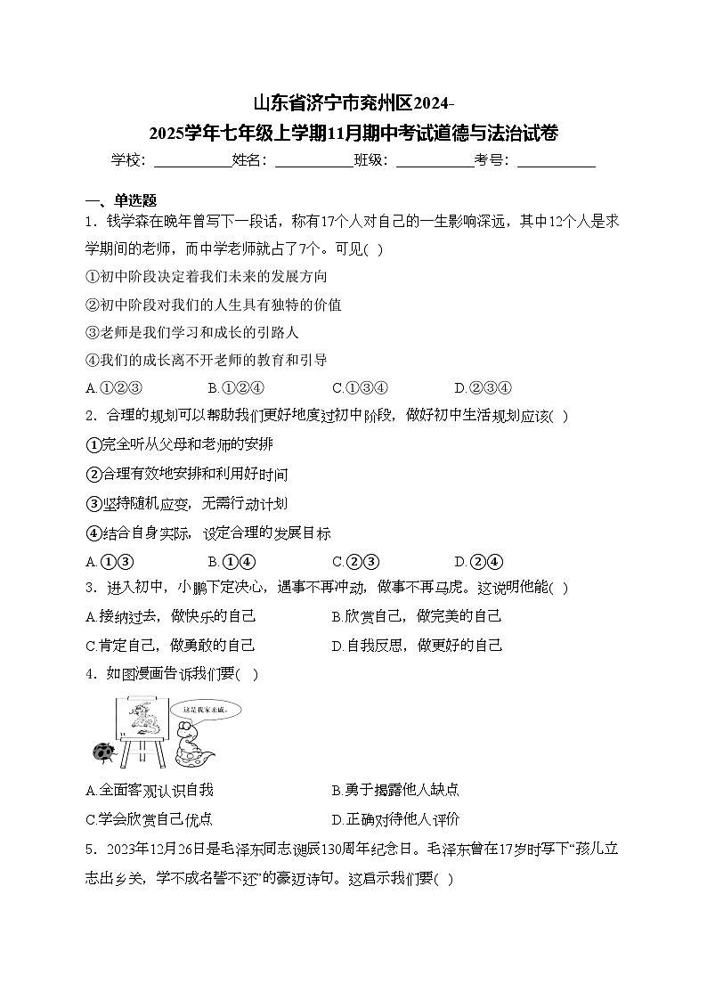 山东省济宁市兖州区2024-2025学年七年级上学期11月期中考试道德与法治试卷(含答案)第1页