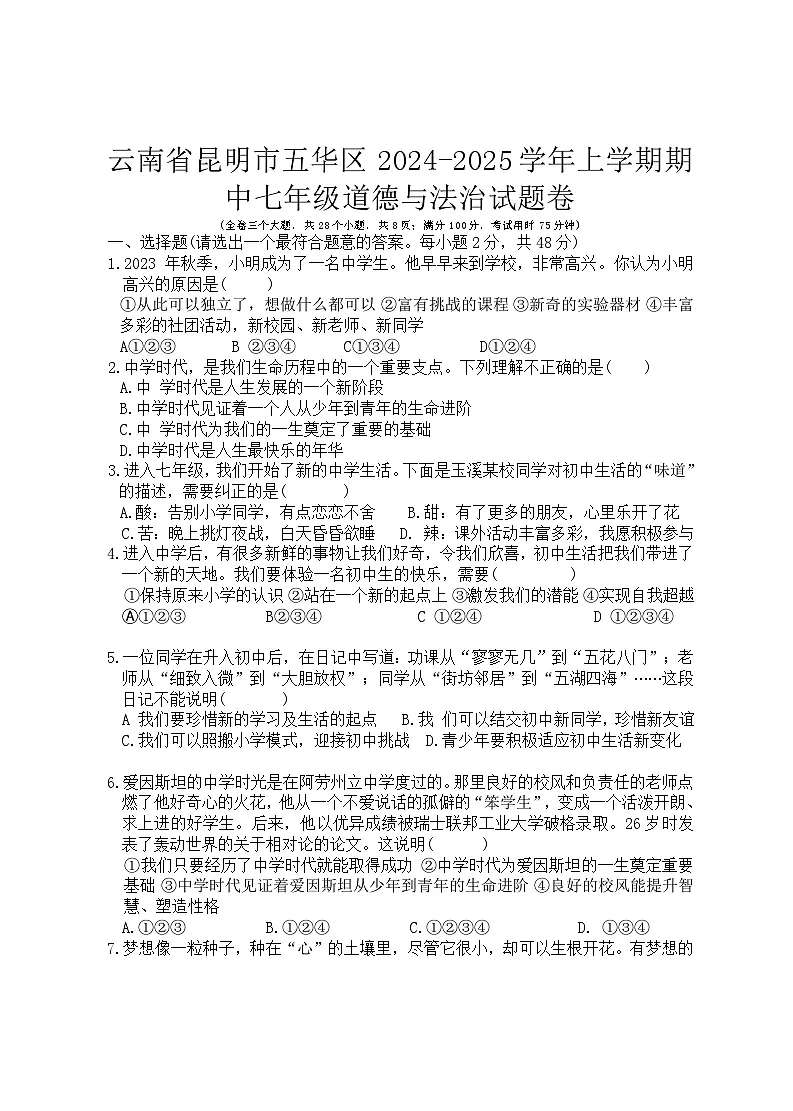 云南省昆明市五华区2024-2025学年上学期期中七年级道德与法治试题卷第1页