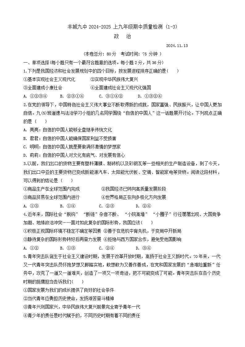 江西省丰城市第九中学2024-2025学年九年级上学期期中考试道德与法治试题第1页
