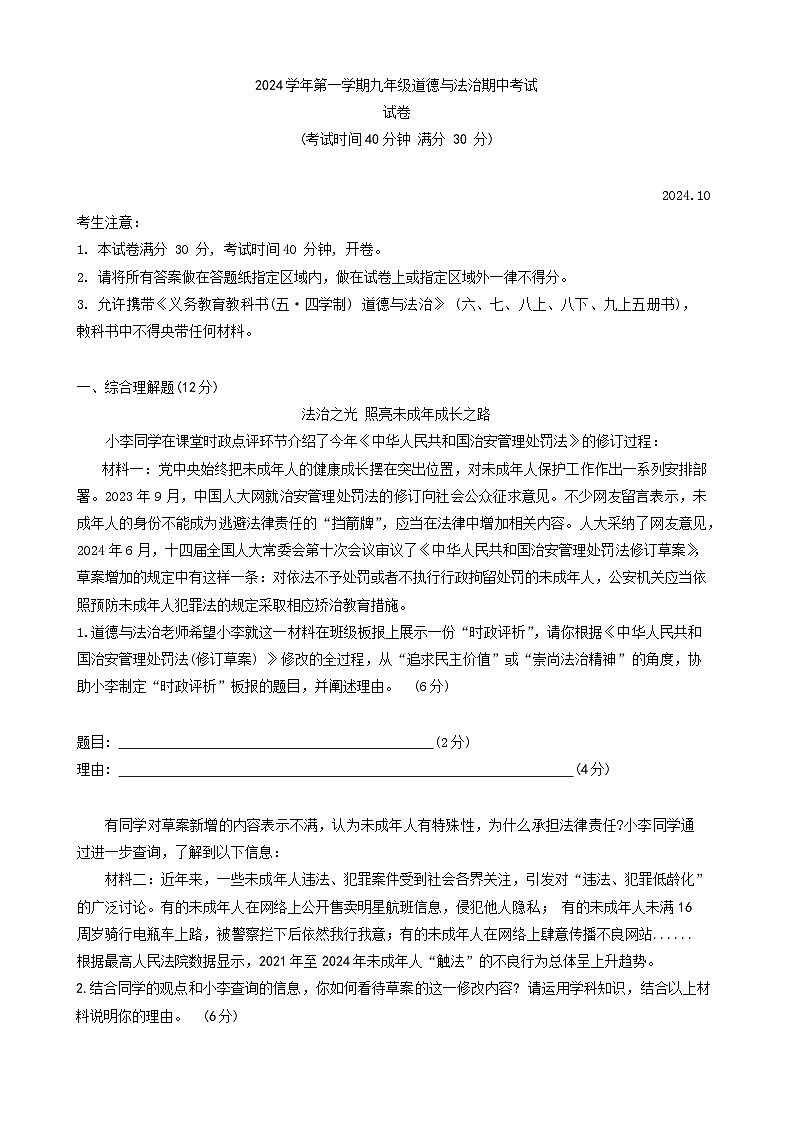 上海市南洋模范中学2024-2025学年九年级上学期期中道德与法治试卷第1页