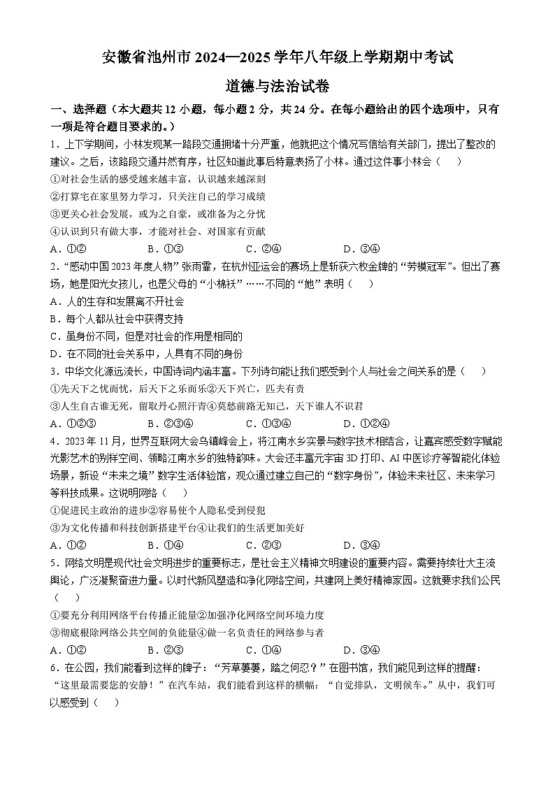 安徽省池州市2024-2025学年八年级上学期期中道德与法治试题第1页