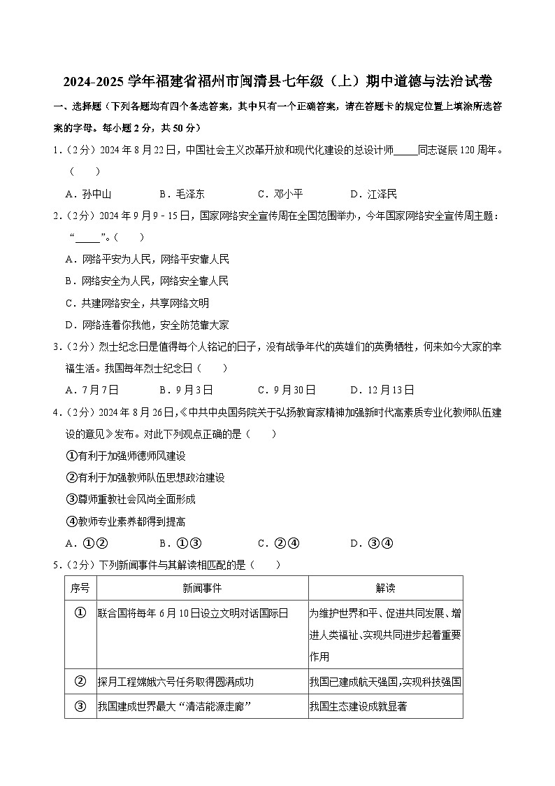 福建省福州市闽清县2024-2025学年七年级上学期期中道德与法治试卷第1页