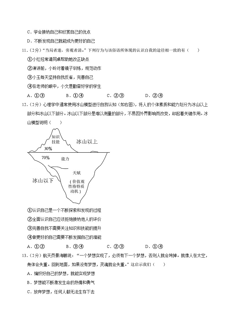 福建省福州市闽清县2024-2025学年七年级上学期期中道德与法治试卷第3页