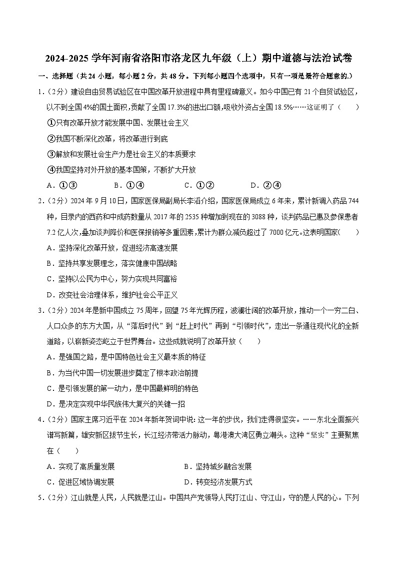 河南省洛阳市洛龙区2024-2025学年九年级上学期11月期中道德与法治试题第1页