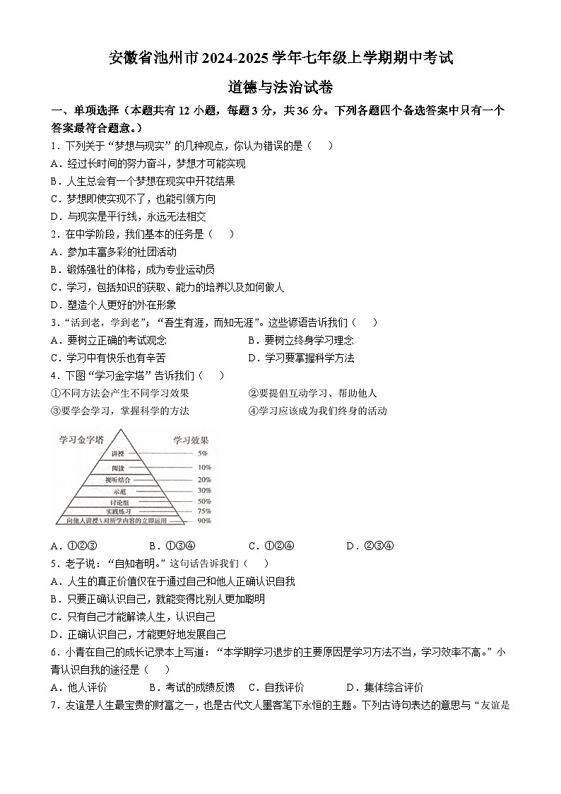 安徽省池州市2024-2025学年七年级上学期期中道德与法治试题第1页