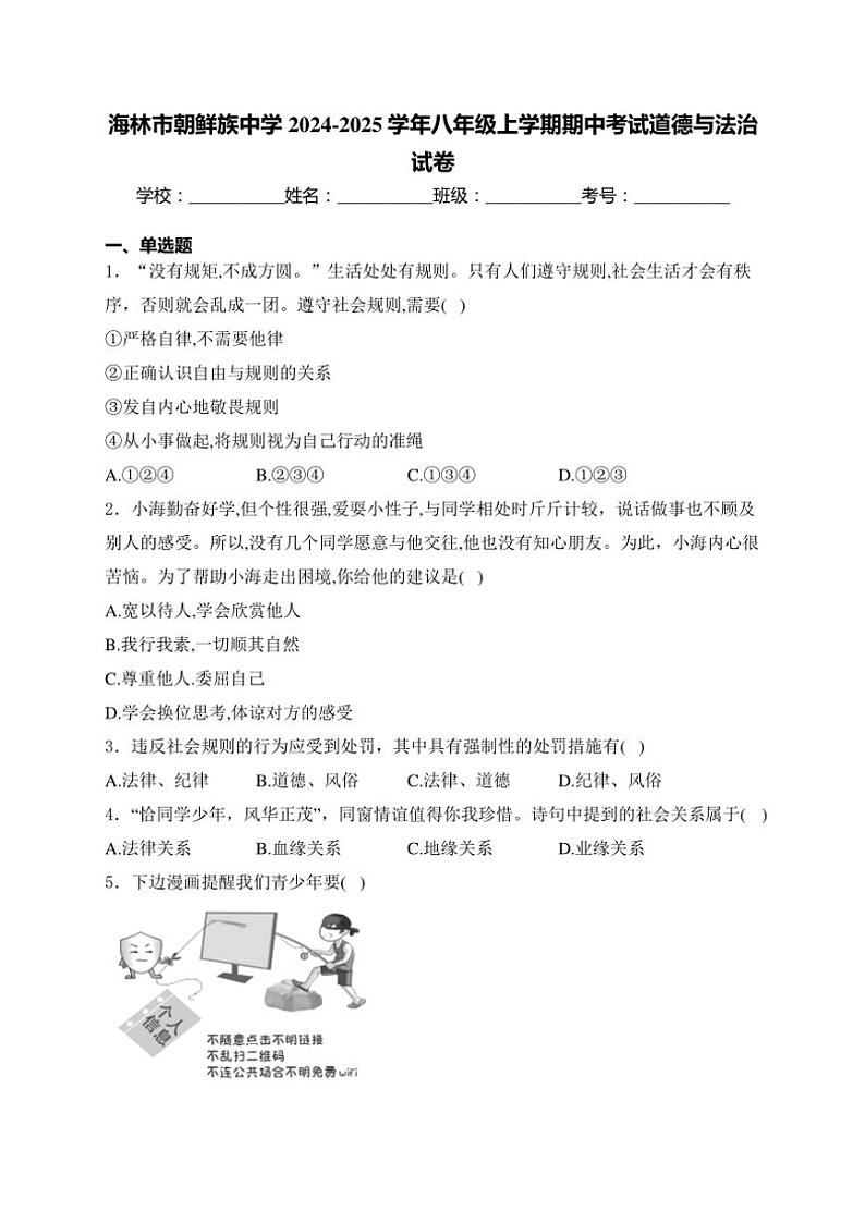 黑龙江省牡丹江市海林市朝鲜族中学2024～2025学年八年级(上)期中政治试卷(含答案)第1页