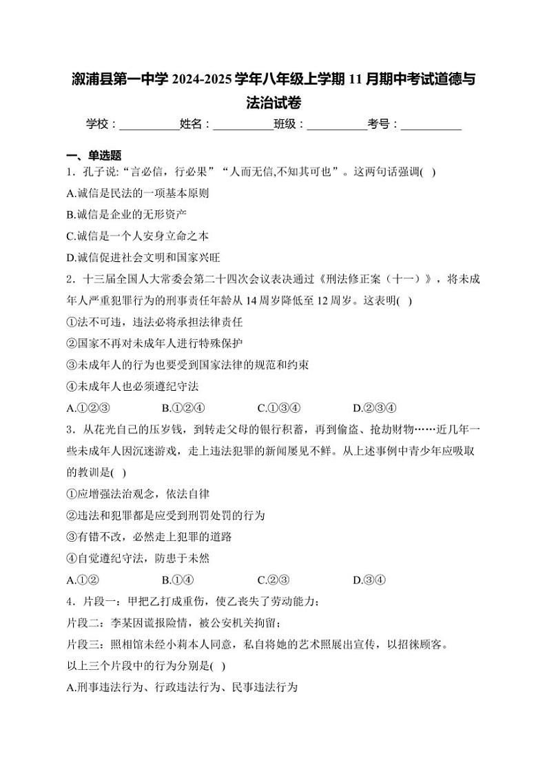 湖南省怀化市溆浦县第一中学2024～2025学年八年级(上)期中政治试卷(含答案)第1页