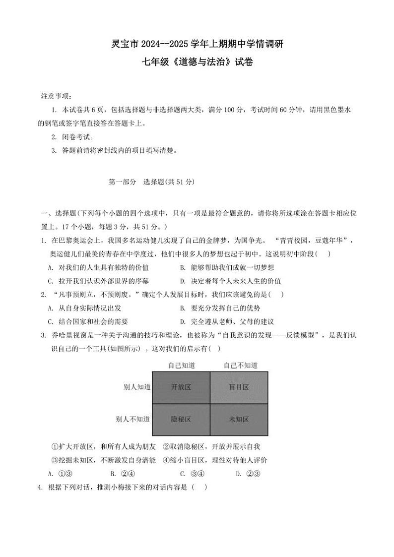河南省三门峡市灵宝市2024～2025学年七年级(上)期中政治试卷(含答案)第1页