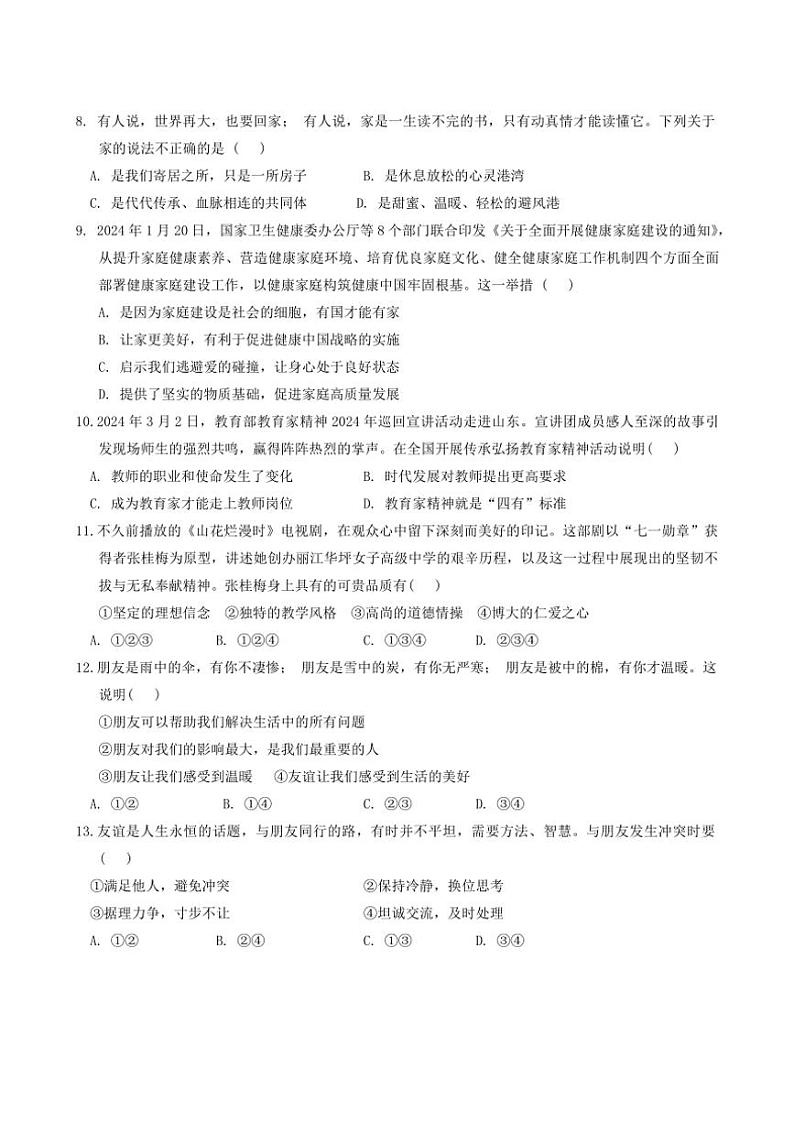 河南省三门峡市灵宝市2024～2025学年七年级(上)期中政治试卷(含答案)第3页