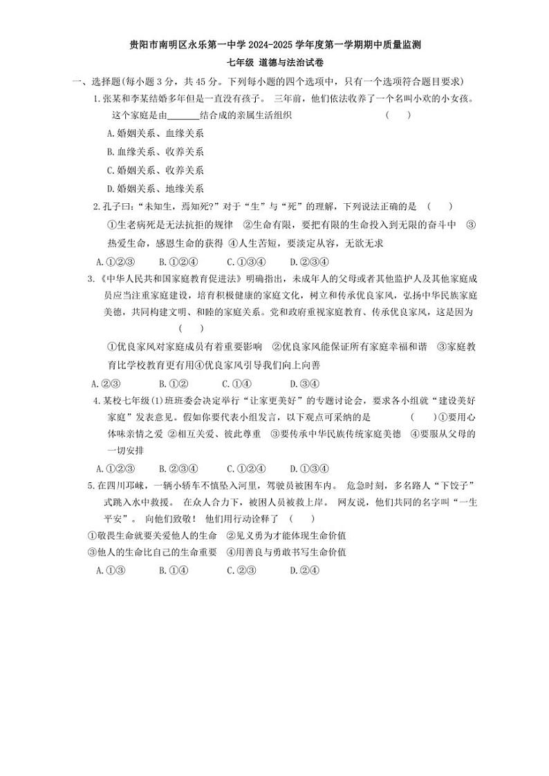 贵州省贵阳市南明区永乐第一中学2024～2025学年七年级(上)期中政治试卷(含答案)第1页