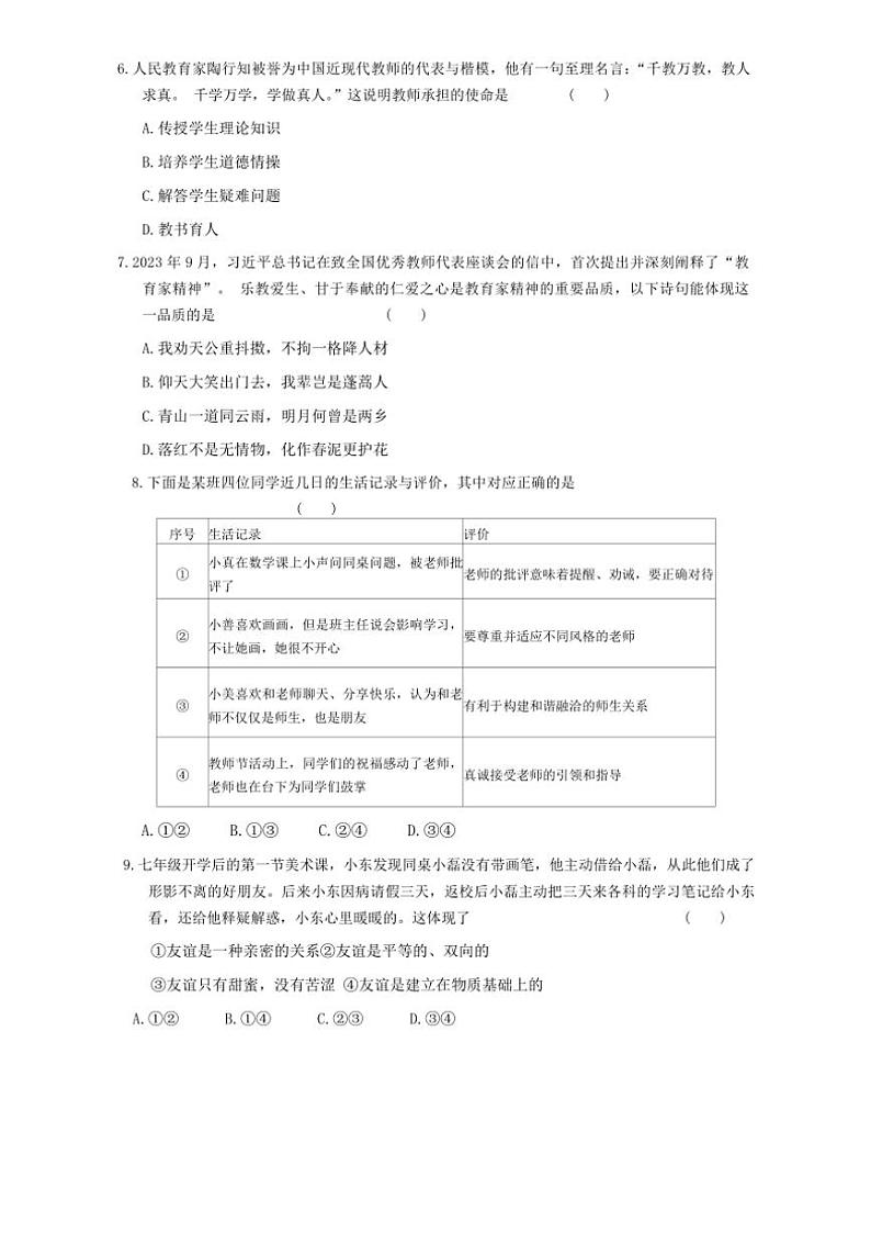 贵州省贵阳市南明区永乐第一中学2024～2025学年七年级(上)期中政治试卷(含答案)第2页