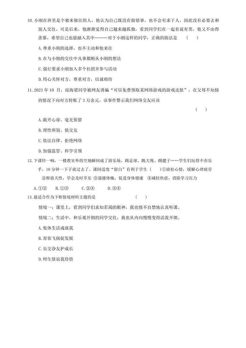 贵州省贵阳市南明区永乐第一中学2024～2025学年七年级(上)期中政治试卷(含答案)第3页
