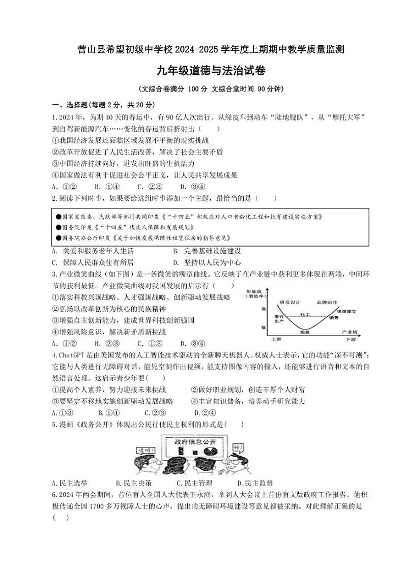 四川省南充市营山县希望初级中学校2024～2025学年九年级(上)期中教学质量监测政治试卷(含答案)第1页