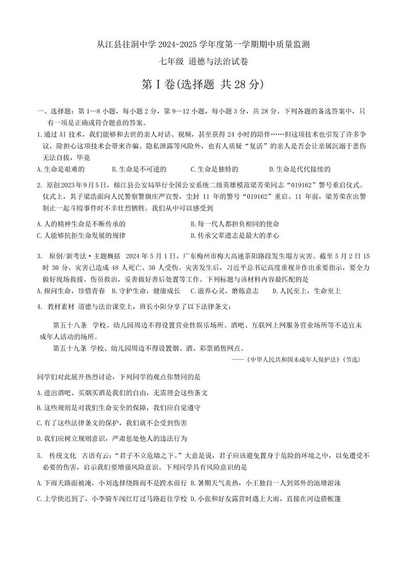贵州省黔东南苗族侗族自治州从江县往洞中学2024～2025学年七年级(上)期中政治试卷(含答案)第1页
