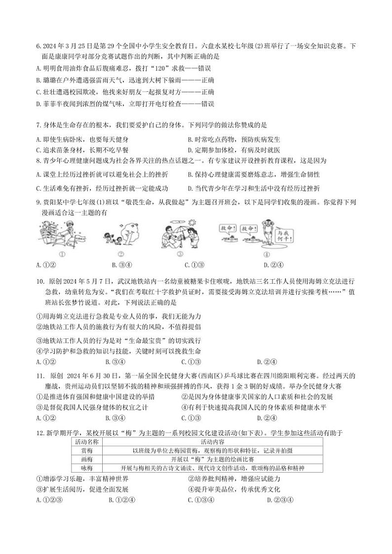 贵州省黔东南苗族侗族自治州从江县往洞中学2024～2025学年七年级(上)期中政治试卷(含答案)第2页