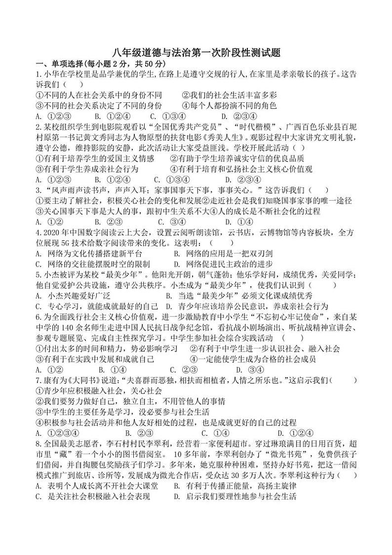 山东省聊城市高唐县第一实验中学2024～2025学年八年级(上)第一次阶段性月考测试政治试卷(含答案)第1页
