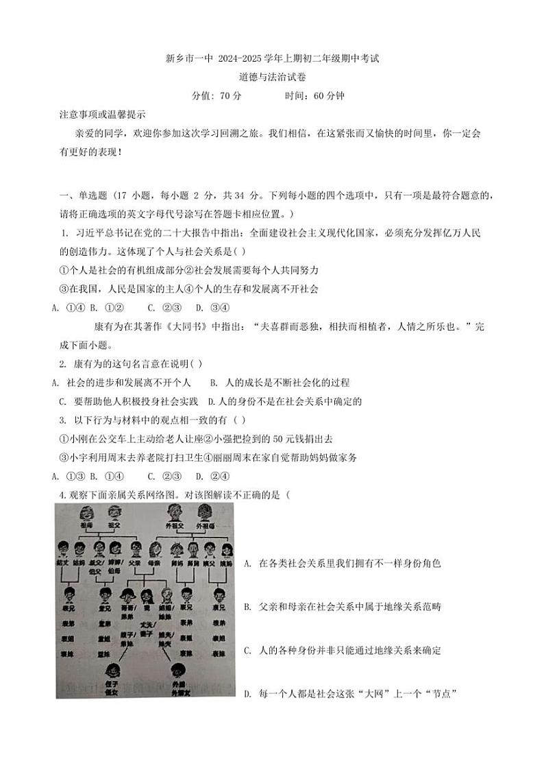 河南省新乡市第一中学2024～2025学年八年级(上)期中政治试卷(含答案)第1页