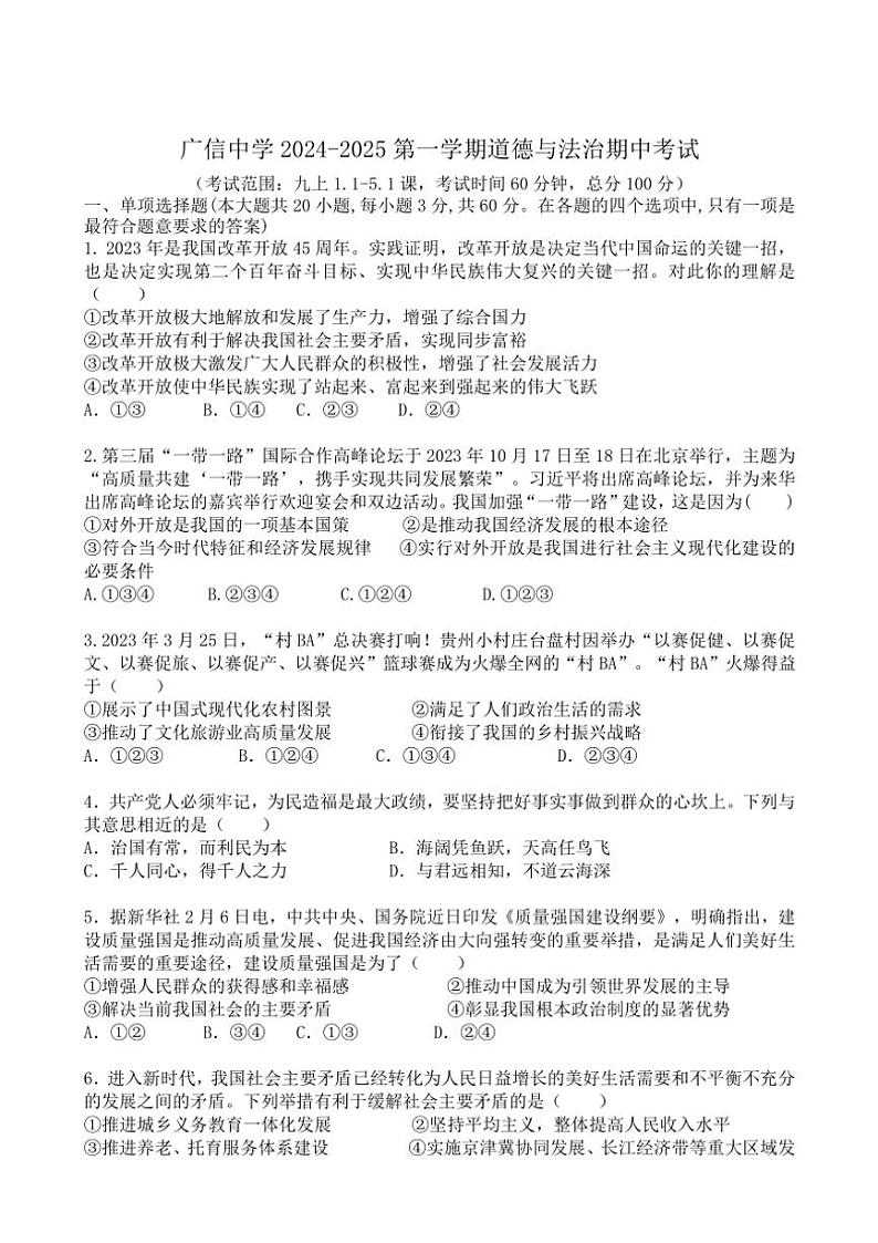 广东省肇庆市封开县广信中学2024～2025学年九年级(上)期中政治试卷(含答案)第1页