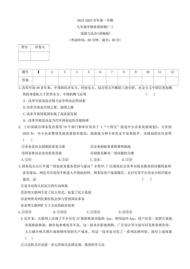 河北省石家庄市行唐县2024～2025学年九年级(上)期中政治试卷(含答案)第1页
