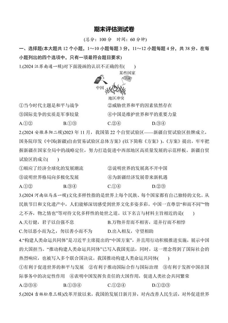 2024～2025学年政治九年级下册期末评估测试卷(含答案)第1页