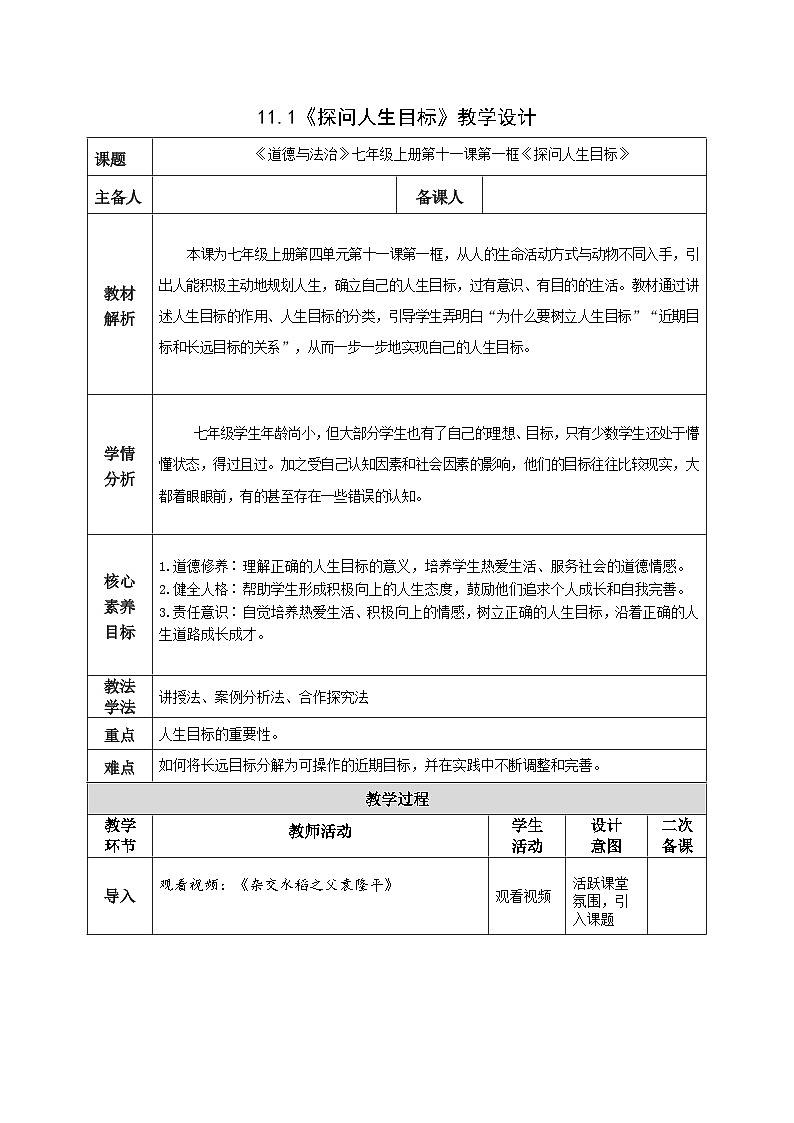 部编人教版初中《道德与法治》七年级上册第十一课第一框《探问人生目标》教学设计第1页