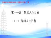 统编版七年级道德与法治上册第三单元第十课11.1探问人生目标 课件