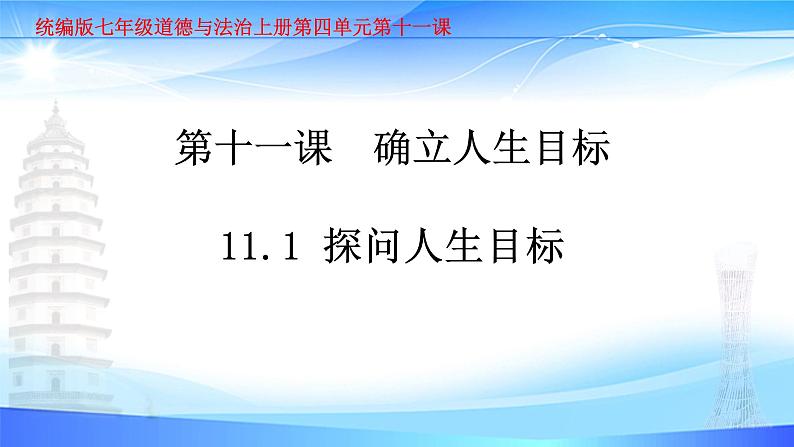 统编版七年级道德与法治上册第三单元第十课11.1探问人生目标 课件第1页