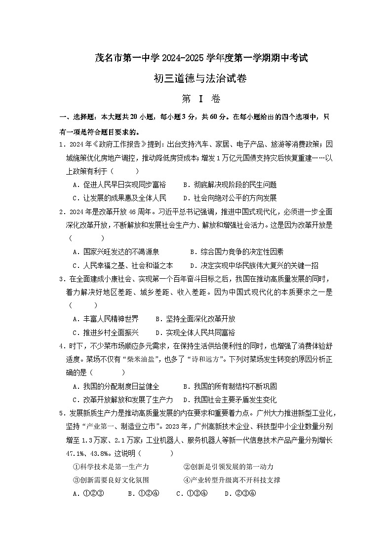 广东省茂名市第一中学2024-2025学年九年级上学期期中考试道德与法治试题第1页