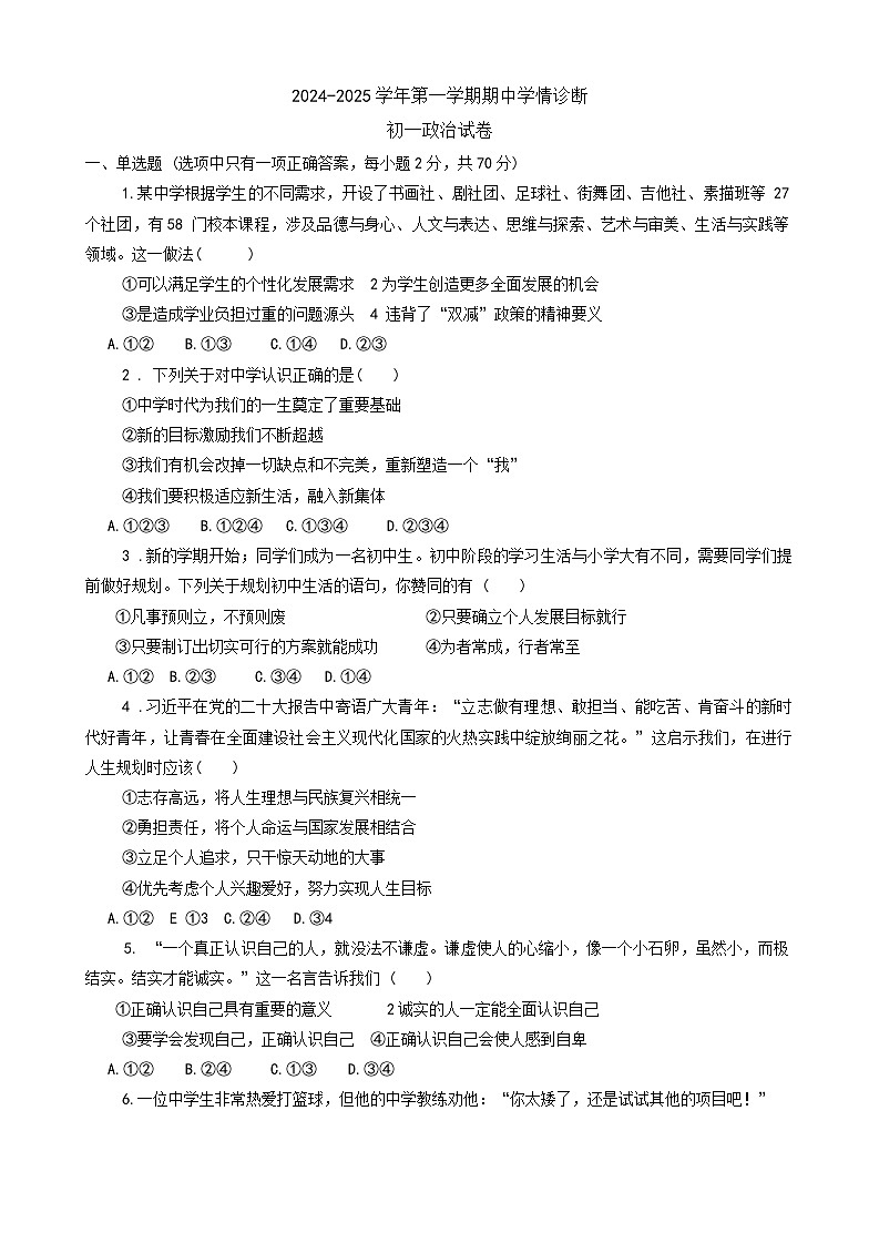 河北省石家庄市第三十八中学2024-2025学年七年级上学期11月期中道德与法治试题第1页