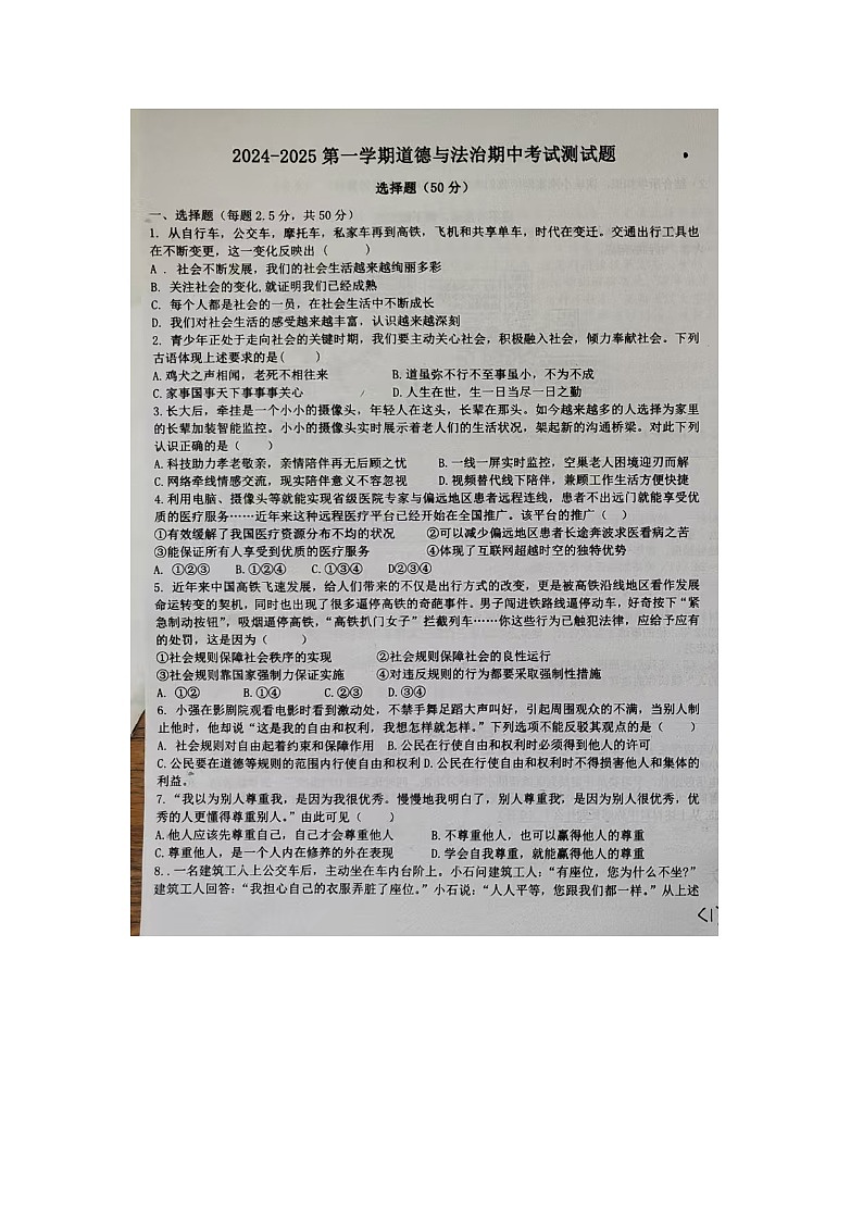 山东省宁津县大赵中学2024-2025学年八年级上学期期中考试道德与法治试题第1页